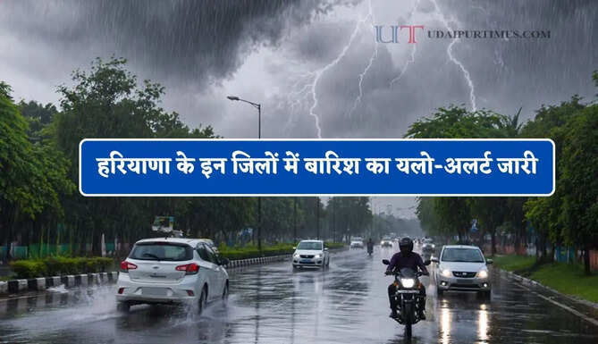 हरियाणा के इन जिलों में बारिश का यलो-अलर्ट जारी, जाने मौसम विभाग का बड़ा अपडेट&nbsp;