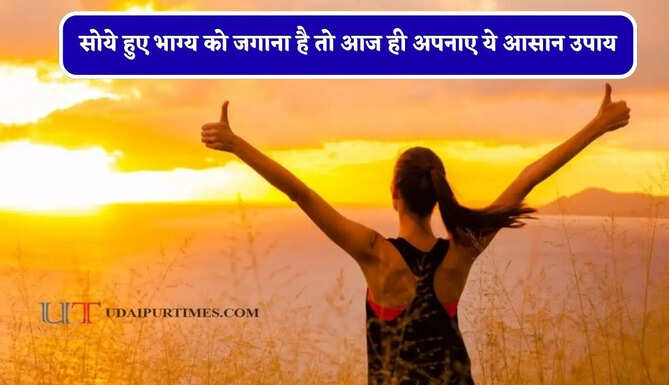 सोये हुए भाग्य को जगाना है तो आज ही अपनाए ये आसान उपाय, सफलता चूमेगी आपके कदम&nbsp;