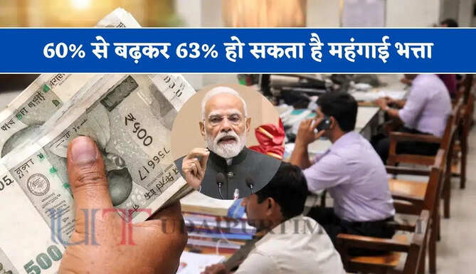 केंद्रीय कर्मचारियों और पेंशनभोगियों के लिए बड़ी खुशखबरी ! 60% से बढ़कर 63% हो सकता है महंगाई भत्ता