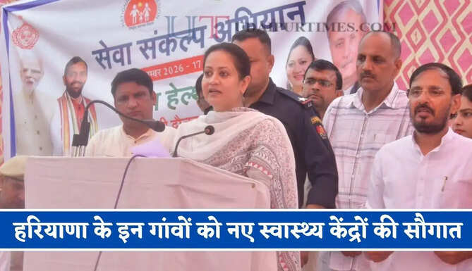 हरियाणा के इन गांवों को नए स्वास्थ्य केंद्रों की सौगात, ढाई लाख लोगों को मिलेगा बड़ा लाभ