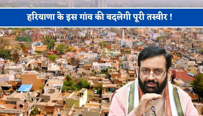 हरियाणा के इस गांव की बदलेगी पूरी तस्वीर ! करोड़ों रुपये से बिछेंगी पेयजल और सीवर की नई पाइपलाइन