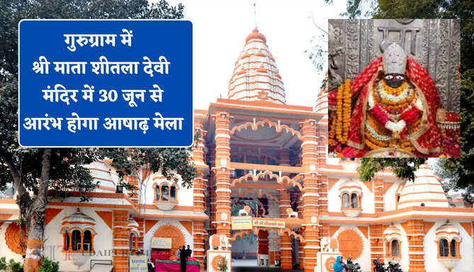 गुरुग्राम में श्री माता शीतला देवी मंदिर में 30 जून से आरंभ होगा आषाढ़ मेला, DC ने सभी विभागों को दिए ये निर्देश