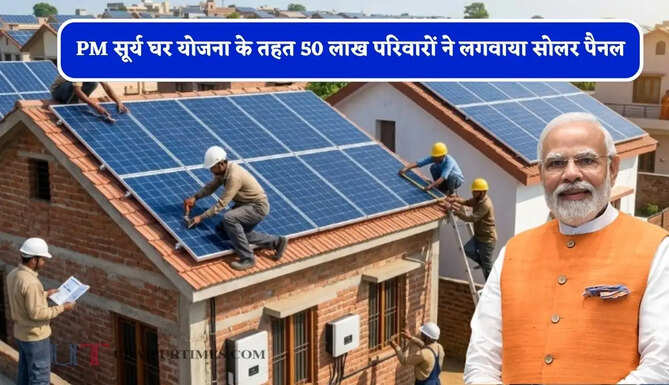 PM सूर्य घर योजना के तहत 50 लाख परिवारों ने लगवाया सोलर पैनल, जाने केंद्र सरकार का नया प्लान ?&nbsp;
