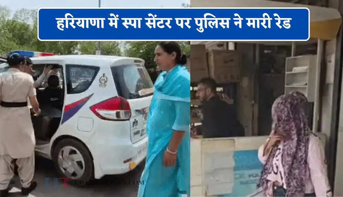 हरियाणा में स्पा सेंटर पर पुलिस ने मारी रेड, 3 युवतियां समेत 2 युवको को पकड़ा&nbsp;