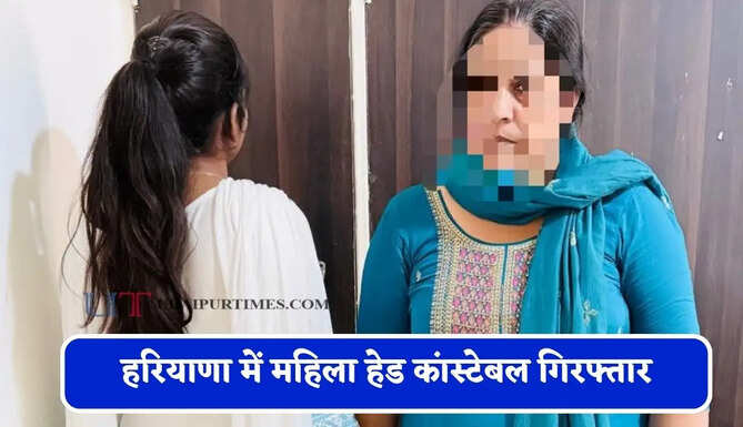 हरियाणा में महिला हेड कांस्टेबल गिरफ्तार, ₹15 हजार की रिश्वत लेते ACB ने रंगे हाथ पकड़ा