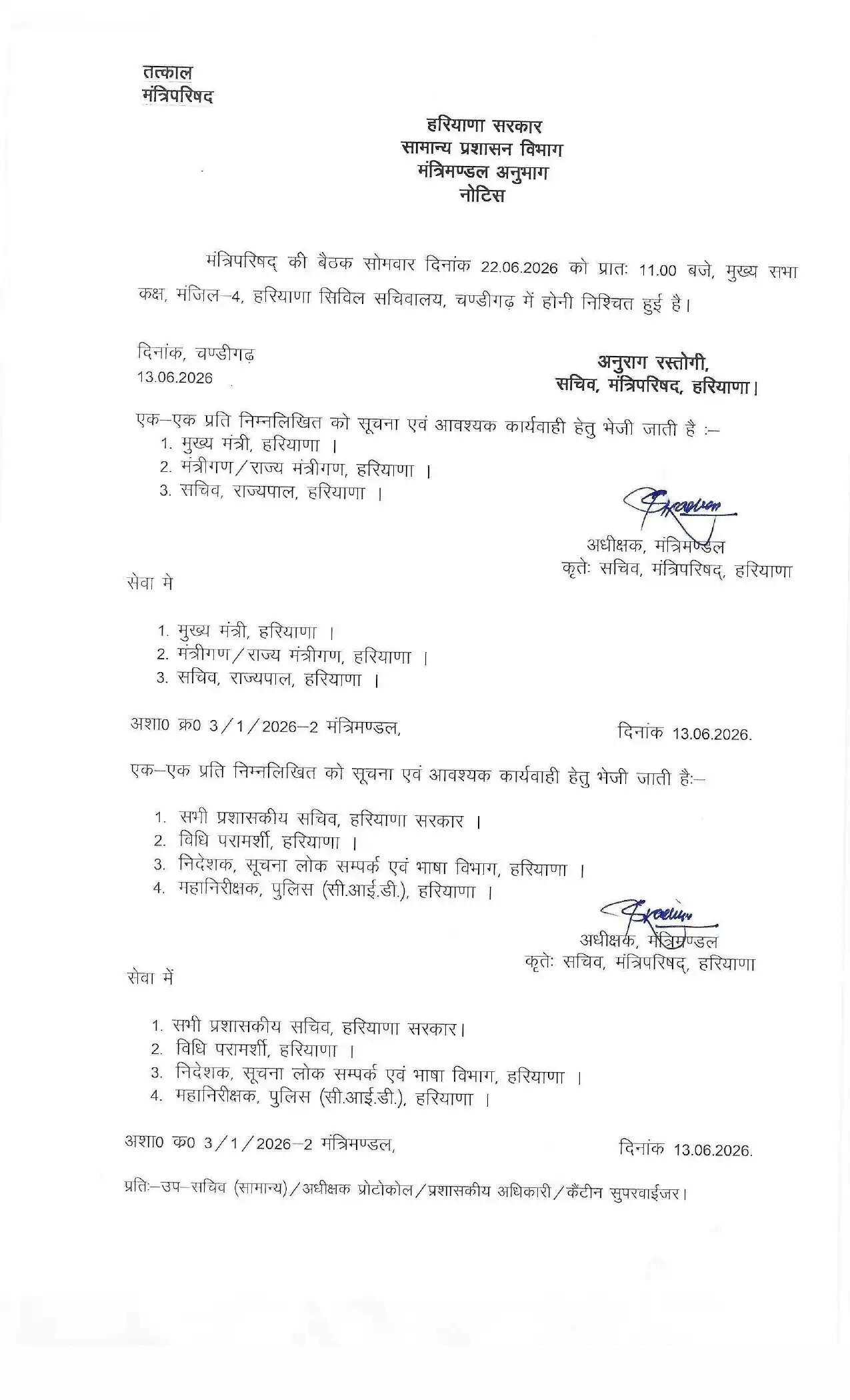 हरियाणा में 22 जून को होगी मंत्रीपरिषद की बैठक, आदेश हुए जारी
