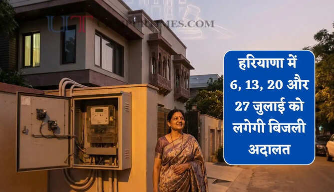 हरियाणा में 6, 13, 20 और 27 जुलाई &nbsp;को लगेगी बिजली अदालत, केवल इन जिलों के लोगों की होगी सुनवाई&nbsp;