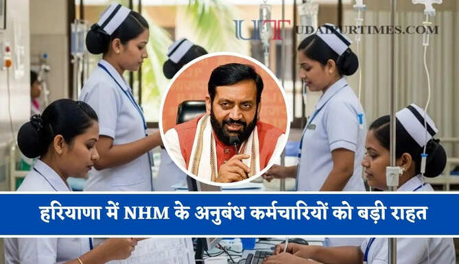हरियाणा में NHM के अनुबंध कर्मचारियों को बड़ी राहत, सरकार ने&nbsp;जारी किए ये निर्देश&nbsp;