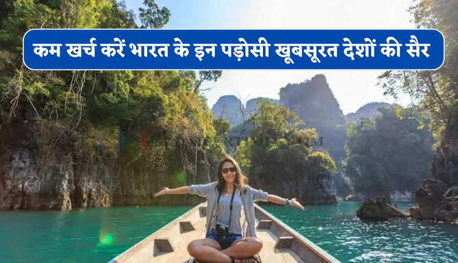 क्या आप भी बना रहें है विदेश घूमने का प्लान ? तो जल्दी&nbsp;करें भारत के इन पड़ोसी खूबसूरत देशों की सैर