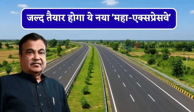 जल्द तैयार होगा ये नया 'महा-एक्सप्रेसवे', दिल्ली-UP समेत 6 राज्यों की बढ़ाएगा कनेक्टिविटी