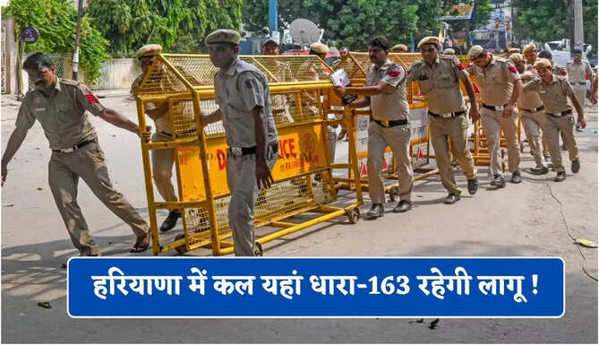 हरियाणा में कल यहां धारा-163 रहेगी लागू ! इन कामों को करने पर लगी पाबंदी ?