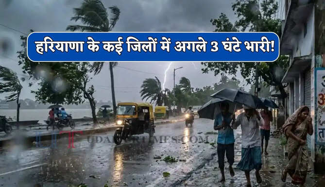 हरियाणा के कई जिलों में अगले 3 घंटे भारी ! तूफ़ानी बरसात की चेतावनी&nbsp;