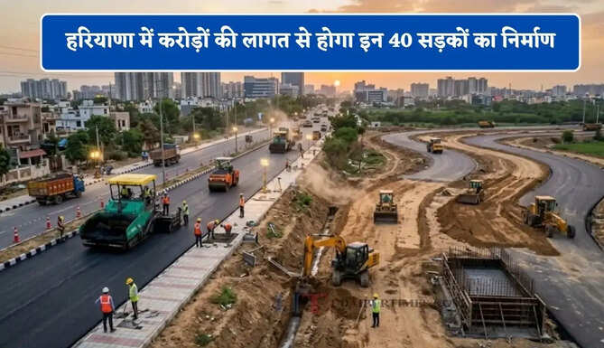 हरियाणा में करोड़ों की लागत से होगा इन 40 सड़कों का निर्माण, लोगों को मिलेगा बड़ा फायदा&nbsp;