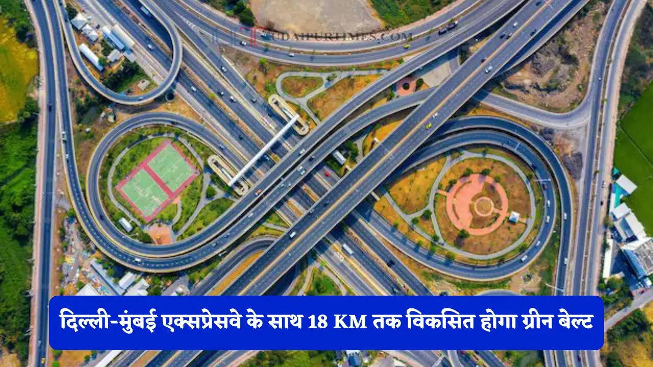 दिल्ली-मुंबई एक्सप्रेसवे के साथ 18 KM तक विकसित होगा ग्रीन बेल्ट,लोगों को मिलेगी ये खास सुविधाएं&nbsp;