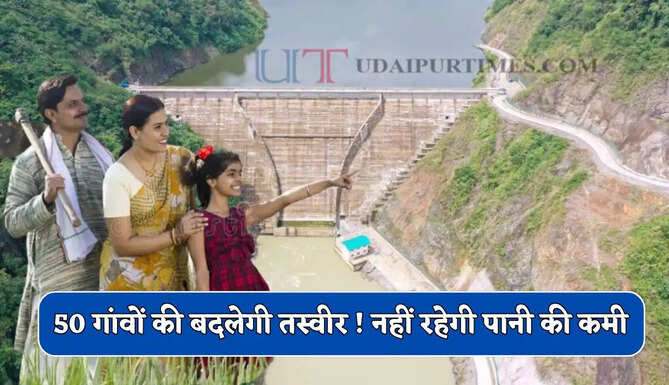 563 करोड़ में यहां बनेगा मेगा जलाशय, 50 गांवों की बदलेगी तस्वीर ! नहीं रहेगी पानी की कमी