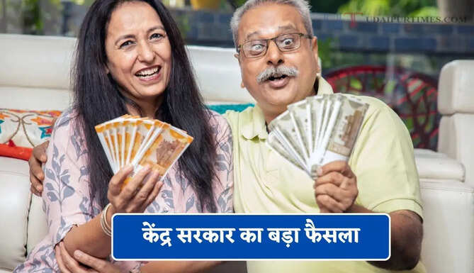 केंद्र सरकार का बड़ा फैसला, लाखों फैमिली पेंशन परिवारों को मिलेगा अब ये बड़ा फायदा