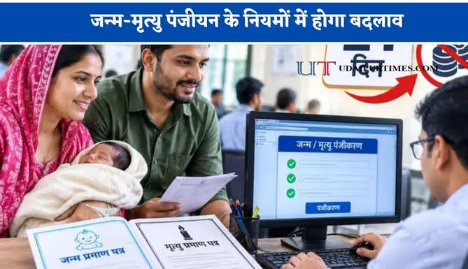 जन्म-मृत्यु पंजीयन के नियमों में होगा बदलाव, एक अक्टूबर से होंगे सख्त&nbsp;