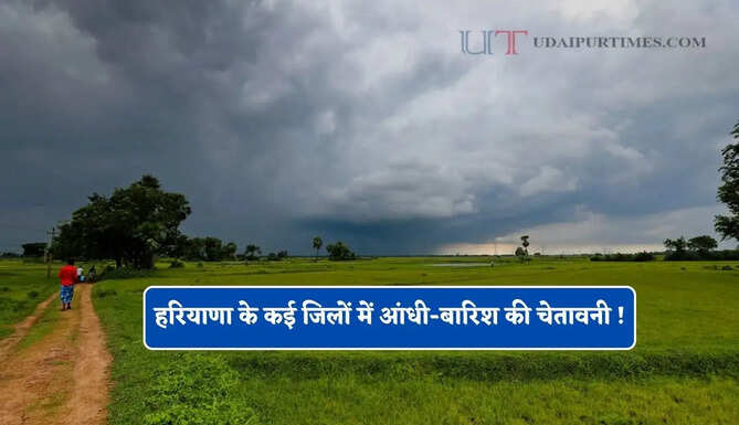 हरियाणा के कई जिलों में आंधी-बारिश की चेतावनी ! कल से चलेगी लू , 11 जून से फिर होगी बरसात&nbsp;