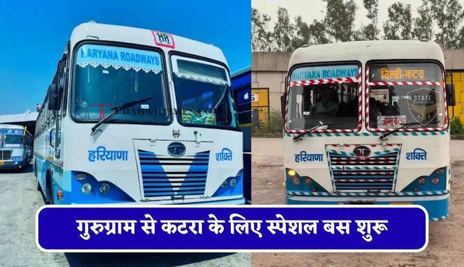 हरियाणा रोडवेज की&nbsp;गुरुग्राम से&nbsp;कटरा के लिए स्पेशल बस शुरू, देखें नया टाइम टेबल &nbsp;