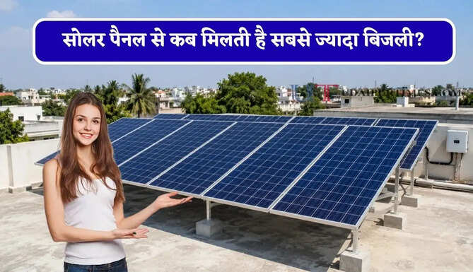 सोलर पैनल से कब मिलती है सबसे ज्यादा बिजली? एक्सपर्ट ने बताया पूरा सच