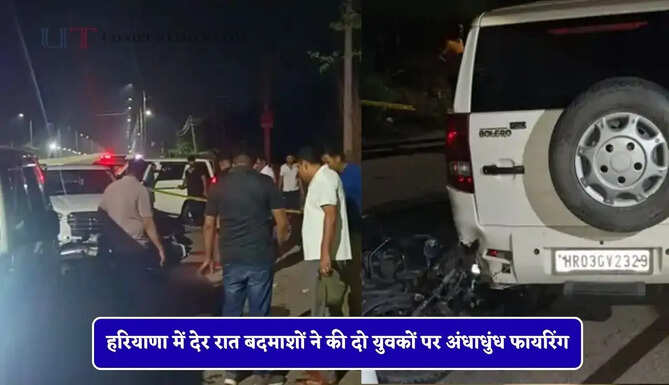 हरियाणा में देर रात बदमाशों ने की दो युवकों पर अंधाधुंध फायरिंग, पुलिस ने मुठभेड़ कर पकड़ा &nbsp;