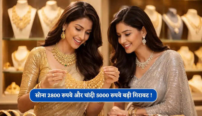 सोना 2800 रुपये और चांदी 5000 रुपये बड़ी गिरावट ! जाने अपने शहरों के नए दाम
