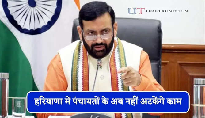 हरियाणा में पंचायतों के अब नहीं अटकेंगे काम, 7 दिन में करना होगा भुगतान