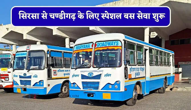 हरियाणा रोडवेज की&nbsp;सिरसा से&nbsp;चण्डीगढ़ के लिए स्पेशल बस सेवा शुरू, यहाँ देखें पूरा रूट और टाइम टेबल