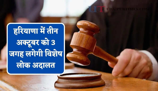 हरियाणा में तीन अक्टूबर को 3 जगह लगेगी विशेष लोक अदालत, जाने किन मामलों पर होगी सुनवाई ?