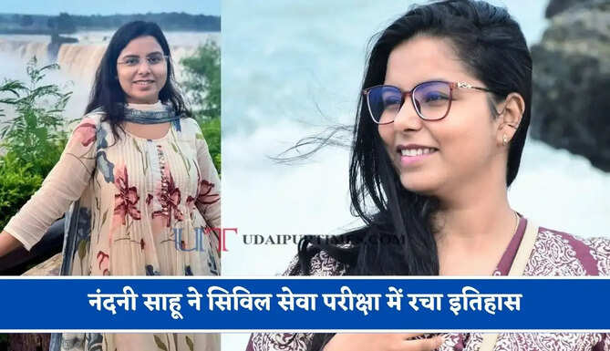 नंदनी साहू ने सिविल सेवा परीक्षा में रचा इतिहास, पांचवीं रैंक हासिल करके डिप्टी कलेक्टर का संभाला पद&nbsp;