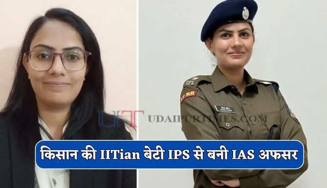 किसान की IITian बेटी IPS से बनी IAS अफसर, 2 बार क्रैक किया UPSC एग्जाम