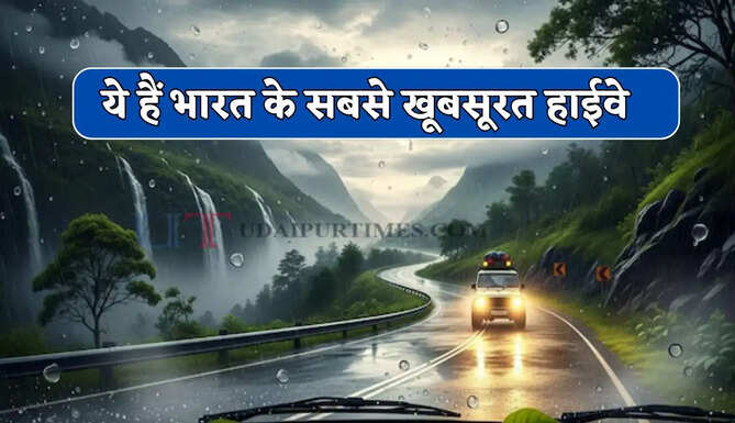 भारत की इन खूबसूरत सड़कों पर सफर बन जाता है यादगार, ये हैं देश के सबसे खूबसूरत हाईवे