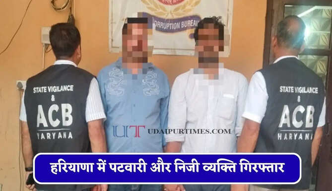 हरियाणा में पटवारी और निजी व्यक्ति गिरफ्तार, ACB टीम ने ₹20 हजार की रिश्वत लेते पकड़े&nbsp;