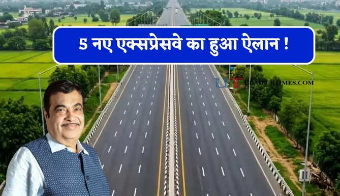 5 नए एक्सप्रेसवे का हुआ ऐलान ! 18 हजार करोड़ की लागत से जल्द होंगे तैयार