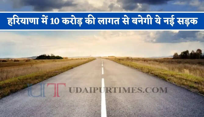 हरियाणा में 10 करोड़ की लागत से बनेगी ये नई सड़क, कई गांवों को मिलेगा फायदा &nbsp;
