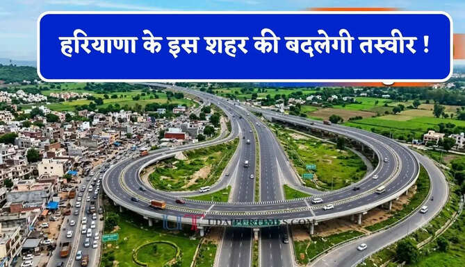 हरियाणा के इस शहर की बदलेगी तस्वीर ! चंडीगढ़ जैसा दिखेगा सब नजारा&nbsp;