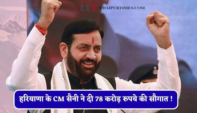 हरियाणा के CM सैनी ने दी 78 करोड़ रुपये की सौगात ! देखें सभी कार्यों की लिस्ट&nbsp;