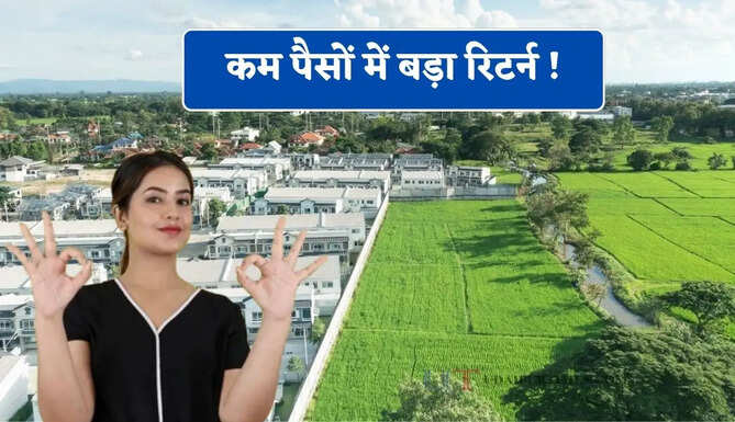 कम पैसों में बड़ा रिटर्न ! प्लॉट-फ्लैट और खेती की जमीन में से कहां निवेश करना सही, जाने कहां मिलेगा डबल मुनाफा ?&nbsp;