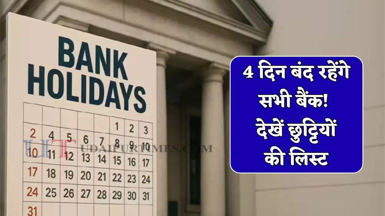 4 दिन बंद रहेंगे सभी बैंक! जल्दी निपटा लें अपने सभी काम, देखें छुट्टियों की लिस्ट