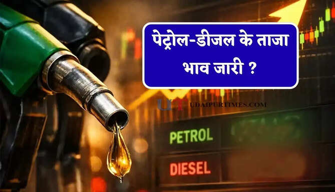 पेट्रोल-डीजल के ताजा भाव जारी&nbsp;? जाने आपके शहरों के नए भाव