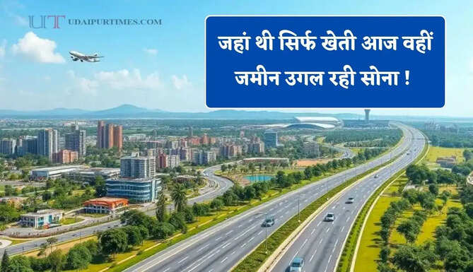जहां थी सिर्फ खेती आज वहीं जमीन उगल रही सोना ! रॉकेट की रफ्तार से भी तेज यहां बढ़ रहे प्रॉपर्टी के दाम&nbsp;