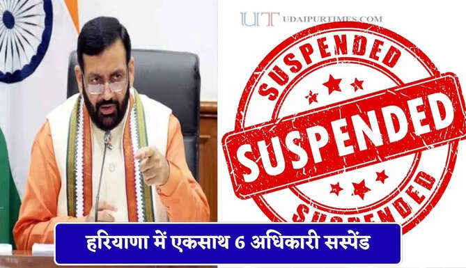 हरियाणा में एकसाथ 6 अधिकारी सस्पेंड, CM सैनी ने सभी विभागों को दिए ये निर्देश&nbsp;