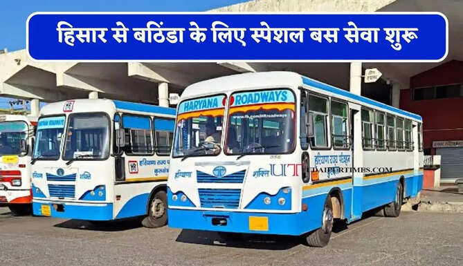 हरियाणा रोडवेज की हिसार से बठिंडा के लिए स्पेशल बस सेवा शुरू, देखें पूरा समय सारणी&nbsp;