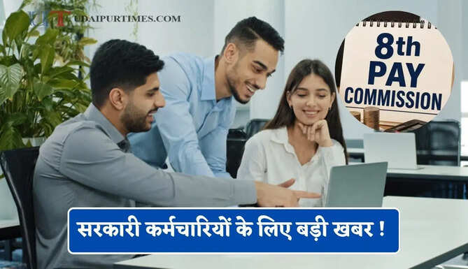 सरकारी कर्मचारियों के लिए बड़ी खबर ! 8वें वेतन आयोग पर इस दिन होगी बैठक