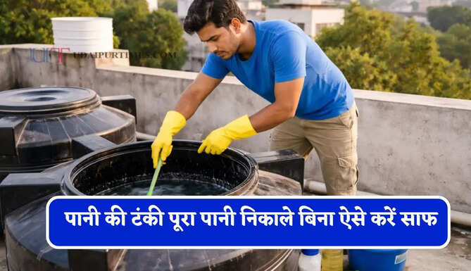 पानी की टंकी में जम गई है काई और गंदगी ? बिना पूरा पानी निकाले ऐसे करें साफ&nbsp;
