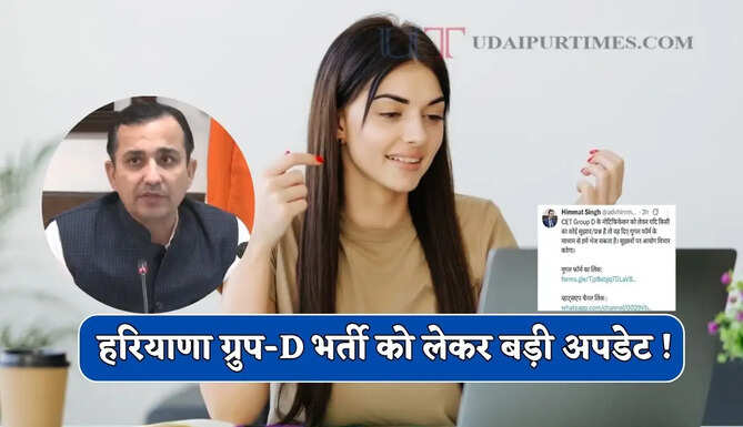 हरियाणा ग्रुप-D भर्ती को लेकर बड़ी अपडेट ! चेयरमैन ने मांगे अब युवाओं से सुझाव...