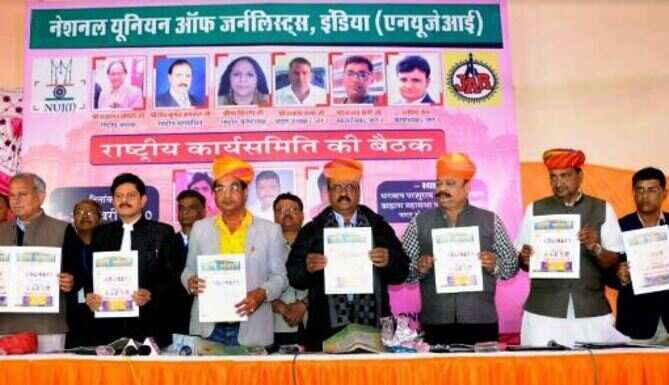 नेशनल यूनियन ऑफ जर्नलिस्ट्स (इंडिया) की दो दिवसीय राष्ट्रीय कार्यसमिति की बैठक सम्पन्न