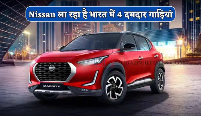 Nissan ला रहा है Magnite से लेकर Hybrid SUV तक, भारत में लॉन्च होंगी 4 दमदार गाड़ियां