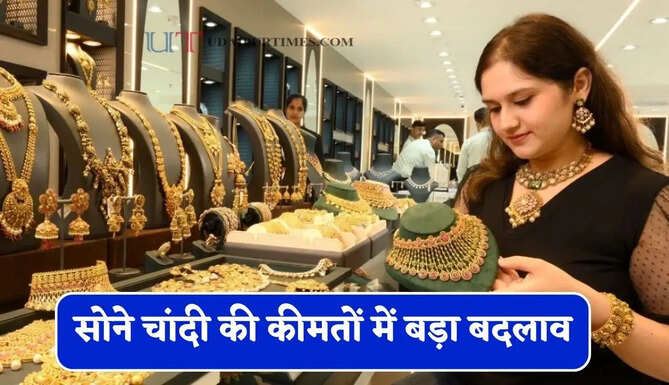 आज सोने चांदी की कीमतों में बड़ा बदलाव, जाने अपने शहरों के नए रेट&nbsp;