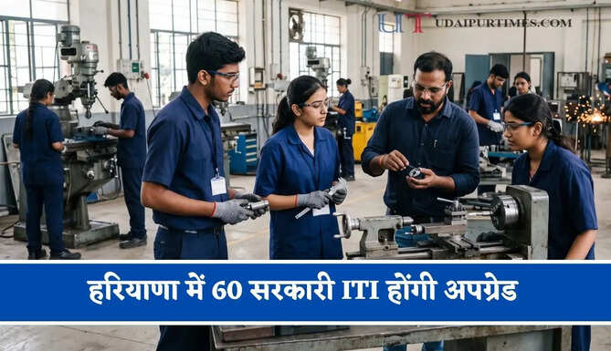 हरियाणा में 60 सरकारी ITI होंगी अपग्रेड, PM-सेतु के तहत 12 क्लस्टरों में होगा आधुनिकीकरण
